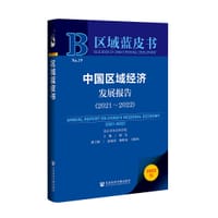 中国区域经济发展报告（2021～2022） - 赵弘