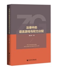 法律中的语言游戏与权力分配