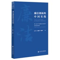 廉洁创新的中国实践