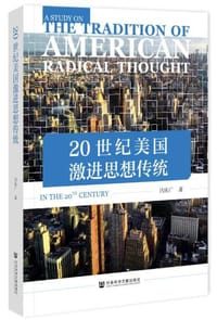 20世纪美国激进思想传统