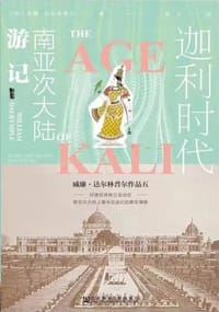 迦利时代 - 威廉·达尔林普尔