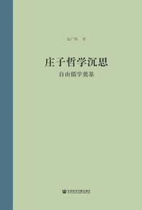 书籍 庄子哲学沉思的封面