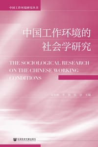 中国工作环境的社会学研究