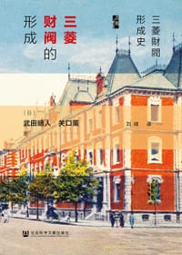 书籍 三菱财阀的形成的封面