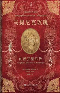 马提尼克玫瑰 - [英]安德莉亚· 斯图亚特