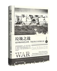 垃圾之战 - 张劼颖