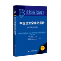 书籍 中国企业全球化报告（2021-2022）的封面