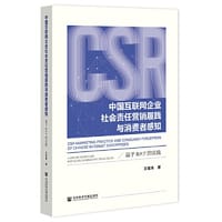 中国互联网企业社会责任营销履践与消费者感知