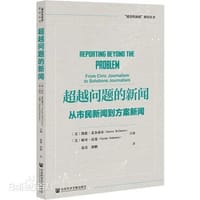 超越问题的新闻