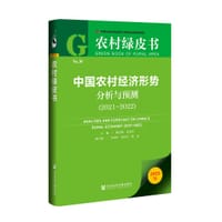 中国农村经济形势分析与预测（2021~2022）