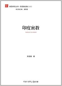 书籍 印度密教的封面