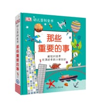 那些重要的事 - 英国DK公司