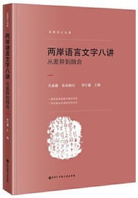 书籍 两岸语言文字八讲的封面