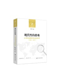 现代性的磨难 - 徐小群