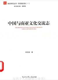 中国与南亚文化交流志 - 无名图书