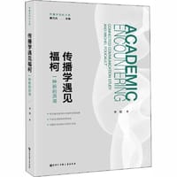 传播学遇见福柯