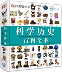 科学历史百科全书