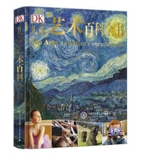 DK儿童艺术百科全书 - 英国DK公司