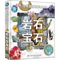 DK儿童图解百科全书——岩石与宝石 - 英国DK公司