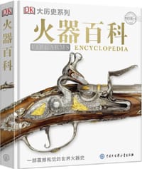 DK火器百科 - 英国DK公司