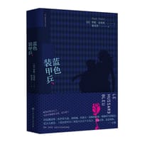 蓝色装甲兵