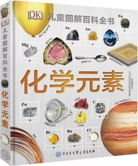 DK儿童图解百科全书·化学元素 - 【英】汤姆·杰克逊
