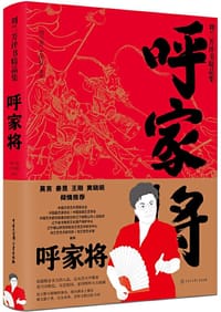 呼家将/刘兰芳评书精品集 - 刘兰芳