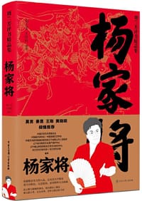 杨家将/刘兰芳评书精品集 - 刘兰芳