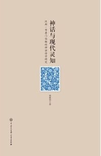 神话与现代灵知 - 胡继华