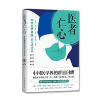 书籍 医者仁心：中国医学界院士口述访谈（吴阶平、吴英恺、巴德年等17位院士讲述人生经历与中国医学变化）的封面