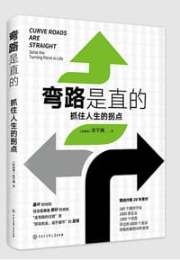 书籍 弯路是直的：抓住人生的拐点的封面