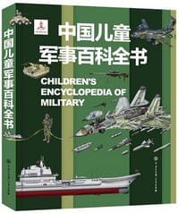 中国儿童军事百科全书