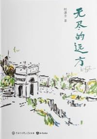 无尽的远方