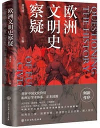 欧洲文明史察疑 - 黄河清