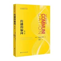 传播的偏向 - [加]哈罗德·英尼斯
