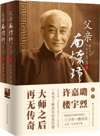《父亲南怀瑾》（修订本）