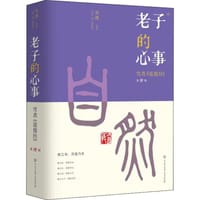 老子的心事 : 雪煮《道德经》第四辑 - 无名图书