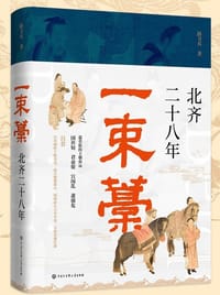 一束藁：北齐二十八年