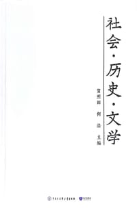 书籍 社会·历史·文学的封面
