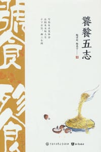 饕餮五志