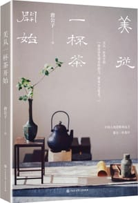 美从一杯茶开始 - 唐公子