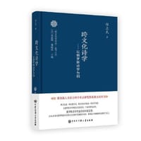 跨文化学导论：跨文化诗学--以俄罗斯诗学为例