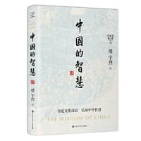 书籍 中国的智慧的封面