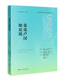 麦克卢汉如是说（第二版）