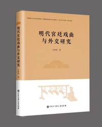 明代宫廷戏曲与外交研究