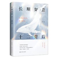 长顺如意  十二背后