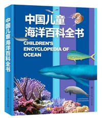中国儿童海洋百科全书