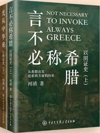 书籍 言不必称希腊+光从中华来的封面