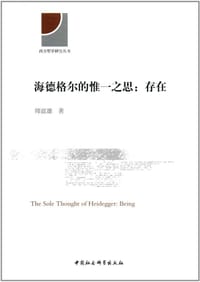 书籍 海德格尔的惟一之思的封面