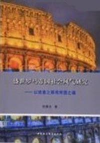 盛世罗马帝国社会风气研究